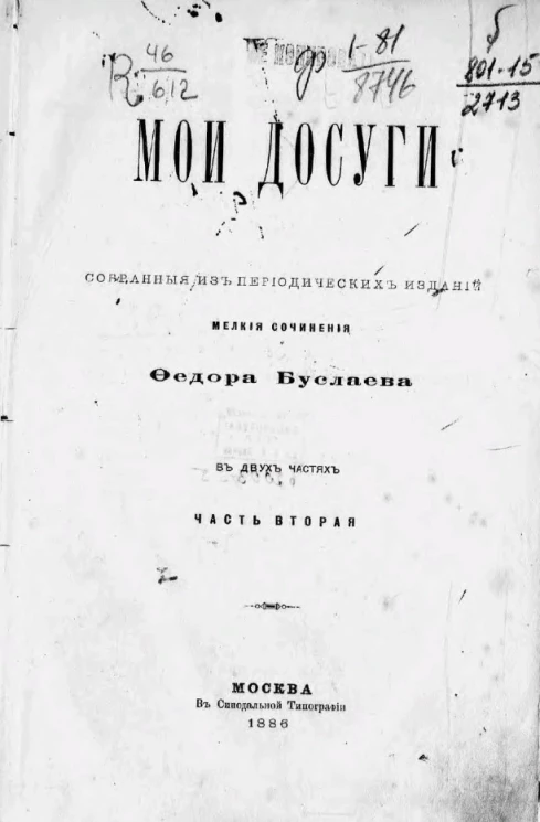 Мои досуги. Собранные из периодических изданий мелкие сочинения Федора Буслаева в двух частях. Часть 2 