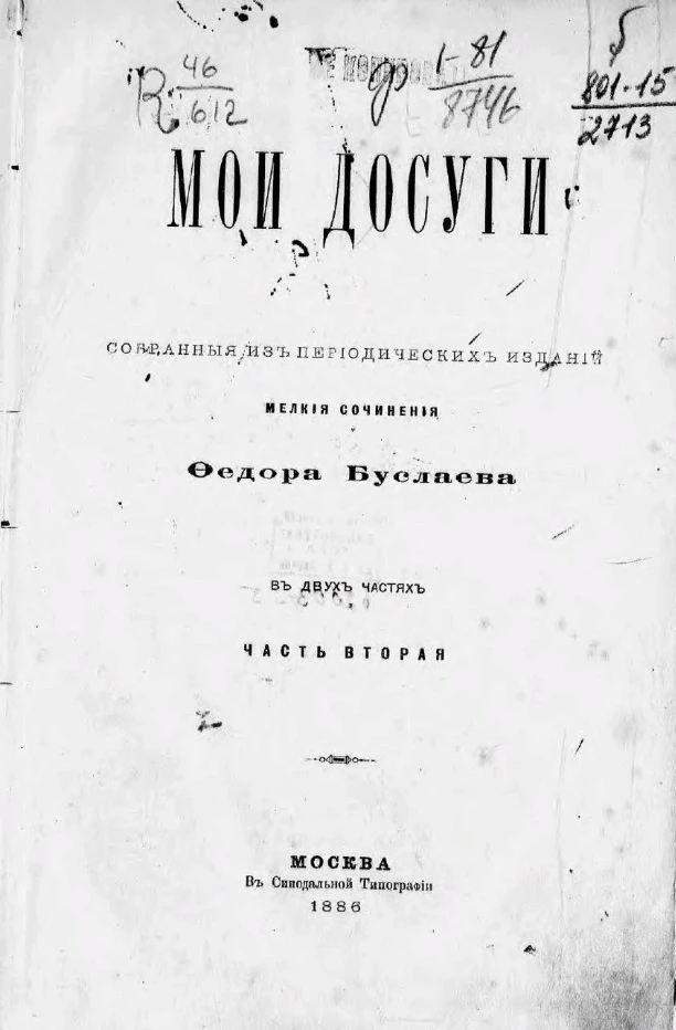 Книга мои досуги. Книга мои досуги. Китептер. Мои воспоминания буслаев. «мои досуги»(1886) буслаева фотокниги.