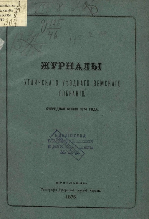 Журналы Угличского уездного земского собрания очередная сессия 1874 года