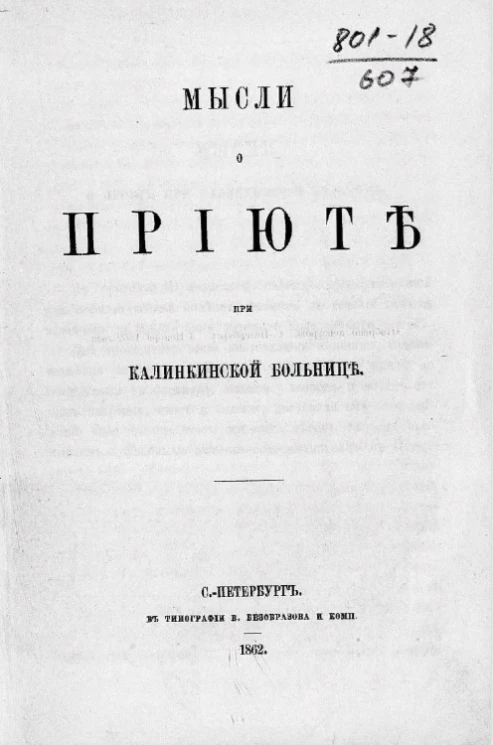 Мысли о приюте при Калинкинской больнице