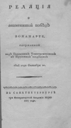 Реляция о знаменитой победе Бонапарте, одержанной над Галльским университетом в прусских владениях 1806 года октября 20 
