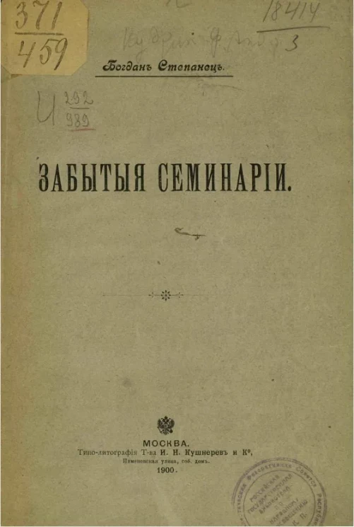 Забытые семинарии