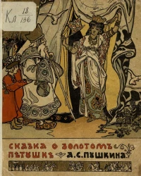 Сказка о золотом петушке. Издание 1904 года