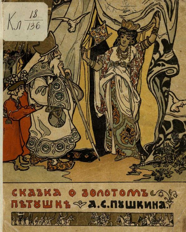 Сказка о золотом петушке. Издание 1904 года