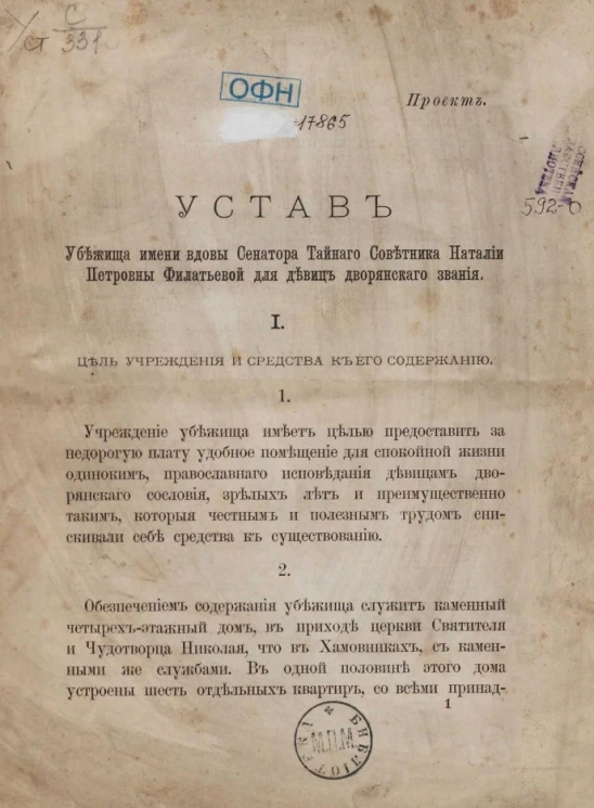 Устав убежища имени вдовы сенатора тайного советника Наталии Петровны Филатьевой для девиц дворянского звания. Проект