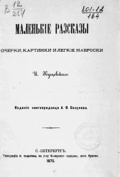 Библиотека современных писателей. Серия 2. Том 2. Маленькие рассказы. Очерки, картинки и легкие наброски