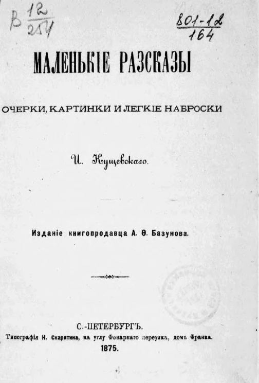 Библиотека современных писателей. Серия 2. Том 2. Маленькие рассказы. Очерки, картинки и легкие наброски