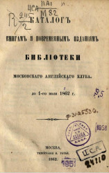 Каталог книгам и повременным изданиям Библиотеки Московского английского клуба до 1 июля 1862 года