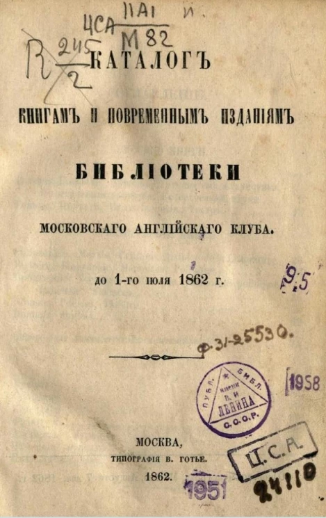 Каталог книгам и повременным изданиям Библиотеки Московского английского клуба до 1 июля 1862 года