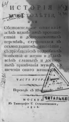 История XVIII столетия. Часть 2