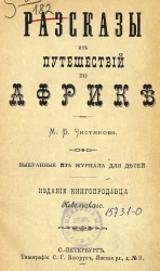 Рассказы из путешествий по Африке, выбранные из журнала для детей