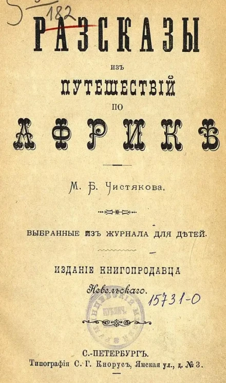 Рассказы из путешествий по Африке, выбранные из журнала для детей