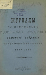 Журналы 47 очередного Козельского уездного земского собрания с приложениями к ним за 1911 год
