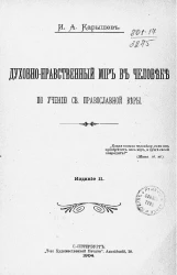 Духовно-нравственный мир в человеке по учению святой православной веры. Издание 2