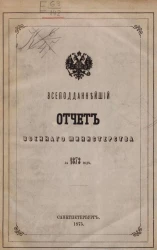 Всеподданнейший отчет военного министерства за 1873 год