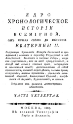 Ядро хронологическое истории всемирной, от начала света до кончины Екатерины II. Часть 4