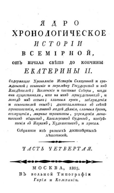 Ядро хронологическое истории всемирной, от начала света до кончины Екатерины II. Часть 4