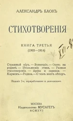 Александр Блок. Стихотворения. Книга 3. Издание 2