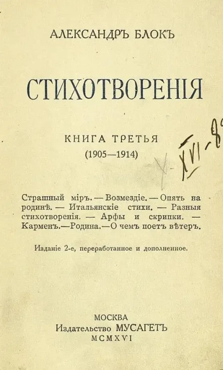 Александр Блок. Стихотворения. Книга 3. Издание 2