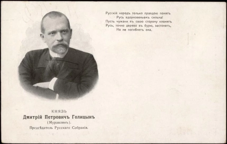 Князь Дмитрий Петрович Голицын (Муравлин). Председатель Русского собрания