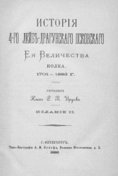 История 4-го Лейб-драгунского Псковского её величества полка. 1701-1883 года. Издание 2