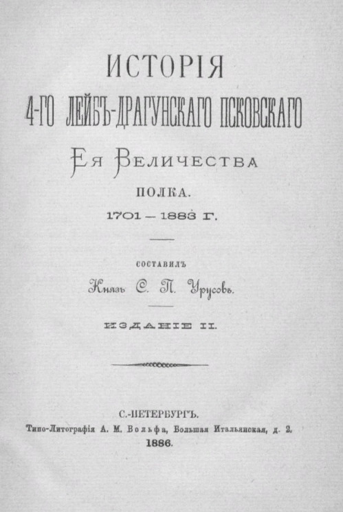История 4-го Лейб-драгунского Псковского её величества полка. 1701-1883 года. Издание 2