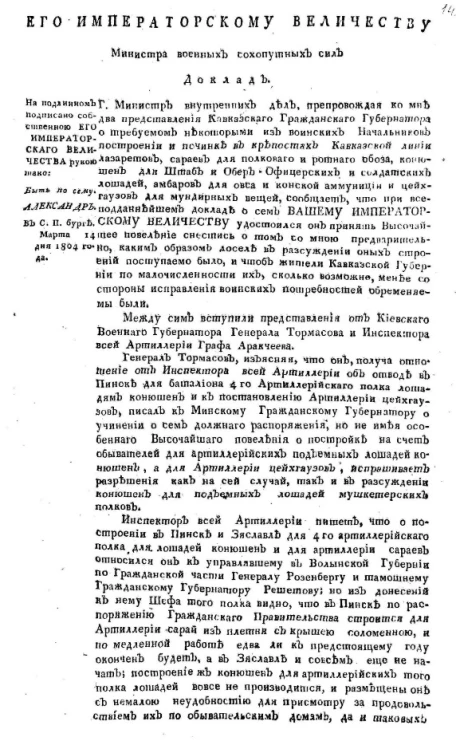 Его императорскому величеству министра военных сухопутных сил доклад
