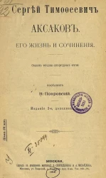 Сергей Тимофеевич Аксаков. Его жизнь и сочинения. Сборник историко-литературных статей. Издание 2