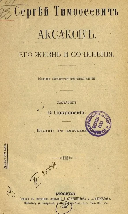 Сергей Тимофеевич Аксаков. Его жизнь и сочинения. Сборник историко-литературных статей. Издание 2