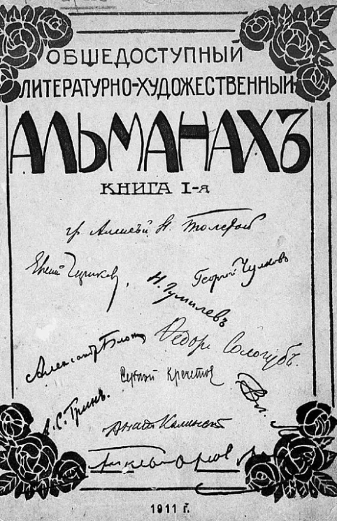 Общедоступный литературно-художественный альманах. Книга 1