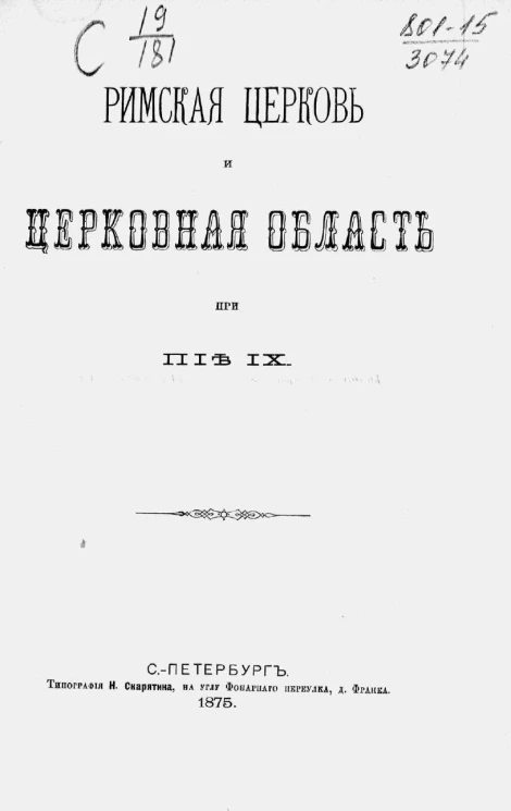 Римская церковь и Церковная область при Пие IX