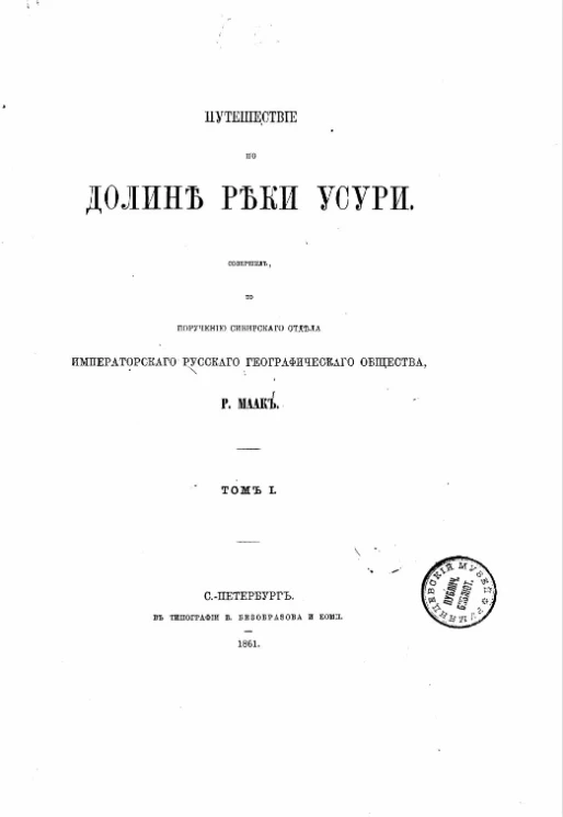 Путешествие по долине реки Уссури. Том 1