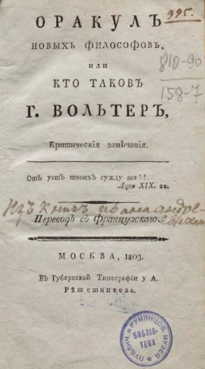 Оракул новых философов, или кто таков господин Вольтер. Критические замечания