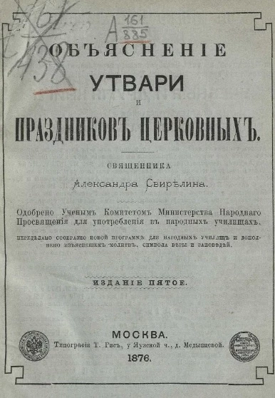 Объяснение утвари церковной и праздников церковных. Издание 5
