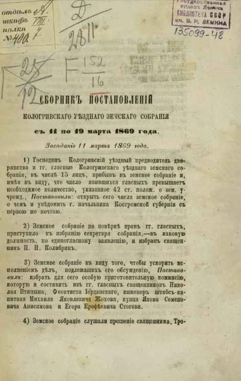 Сборник постановлений Кологривского уездного земского собрания с 11 по 19 марта 1869 года. Заседание 11 марта 1869 года