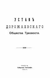 Устав Дорожаевского общества трезвости