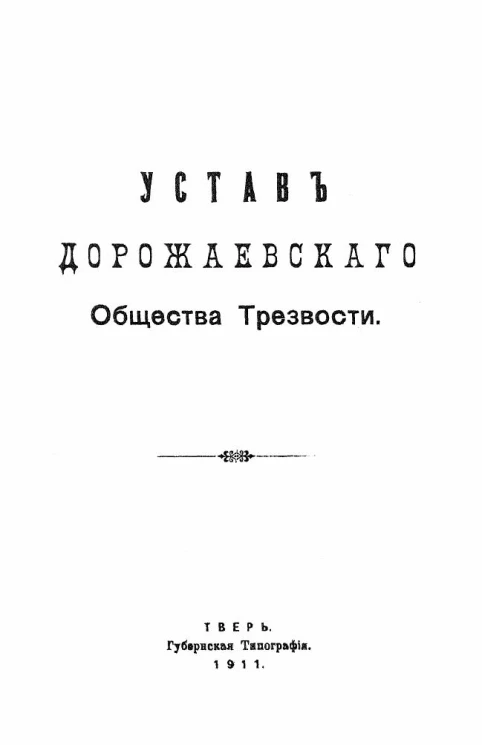 Устав Дорожаевского общества трезвости