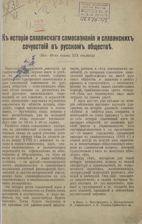 К истории славянского самосознания и славянских сочувствий в русском обществе. Из 40-х годов XIX столетия