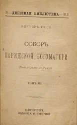 Дешевая библиотека, № 313. Собор Парижской Богоматери. Том 3