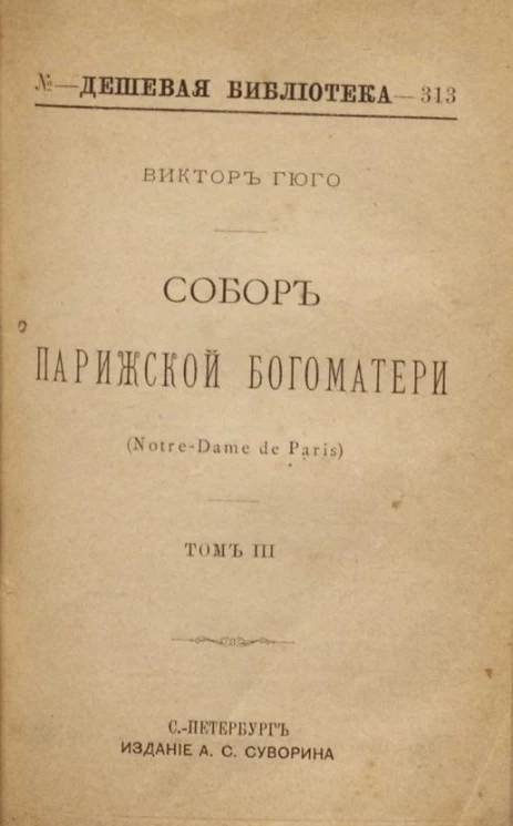 Дешевая библиотека, № 313. Собор Парижской Богоматери. Том 3