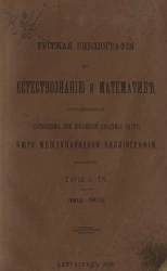Русская библиография по естествознанию и математике, составленная состоящим при Императорской Академии наук бюро международной библиографии. Том 9. 1912-1913 год