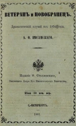 Ветеран и новобранец. Драматический случай из 1854 года