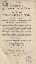 Всемирный путешествователь, или познание старого и нового света. Том 5. Издание 3