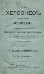 Херсонес (древний Корсунь) в Крыму с открытым в нем первоклассным монастырем святого Владимира. Историческое описание