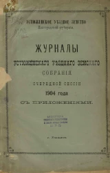 Устюженское уездное земство Новгородской губернии. Журналы Устюженского уездного земского собрания очередной сессии 1904 года с приложениями