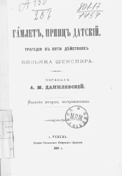 Гамлет, принц датский. Трагедия в пяти действиях Вильяма Шекспира. Издание 2