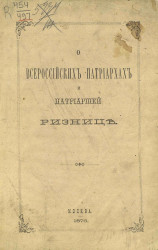 О всероссийских патриархах и Патриаршей ризнице. Издание 1876 года