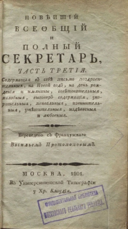 Новейший всеобщий и полный секретарь. Часть 3