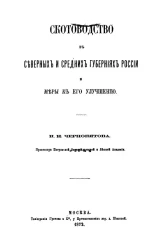 Скотоводство в северных и средних губерниях России и меры к его улучшению