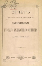 Отчет Московского отделения Императорского Русского музыкального общества за 1881-1882 год